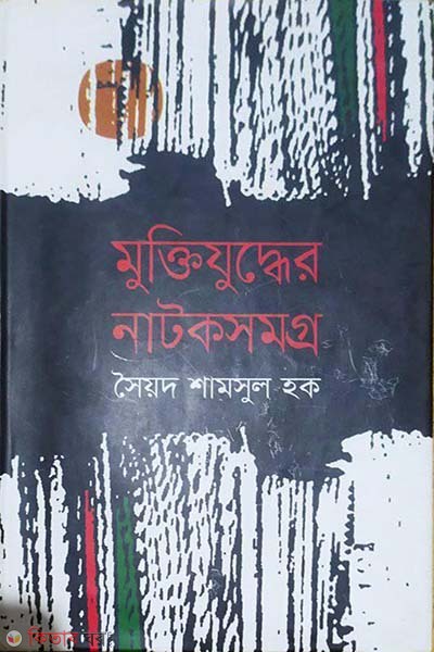 muktijiddher natoksomoggro (মুক্তিযুদ্ধের নাটকসমগ্র )