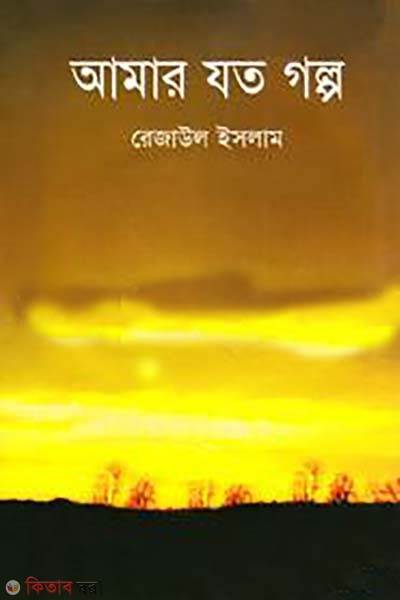 amar joto golpo (আমার যত গল্প)