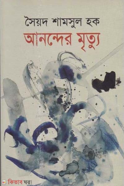 anonder mrittu (আনন্দের মৃত্যু)