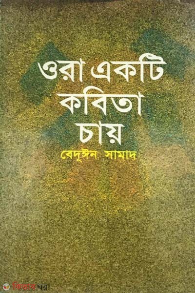 ora akti kobita chay (ওরা একটি কবিতা চায়)