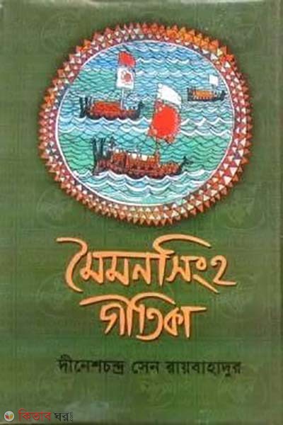Mymensingh gitika (মৈমনসিংহ গীতিকা)