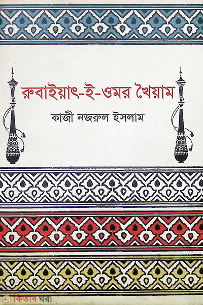 Rubaiyat-e-Umar Khaiya (রুবাইয়াৎ-ই-ওমর খৈয়া)