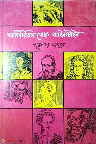 Archimedes theke Einstein (আর্কিমিডিস থেকে আইনস্টাইন )