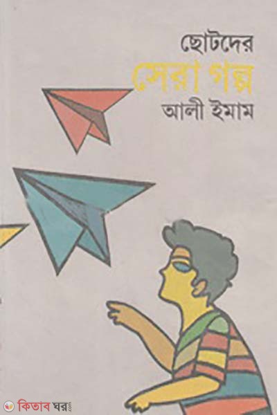 chotoder sera golpo (ছোটদের সেরা গল্প)