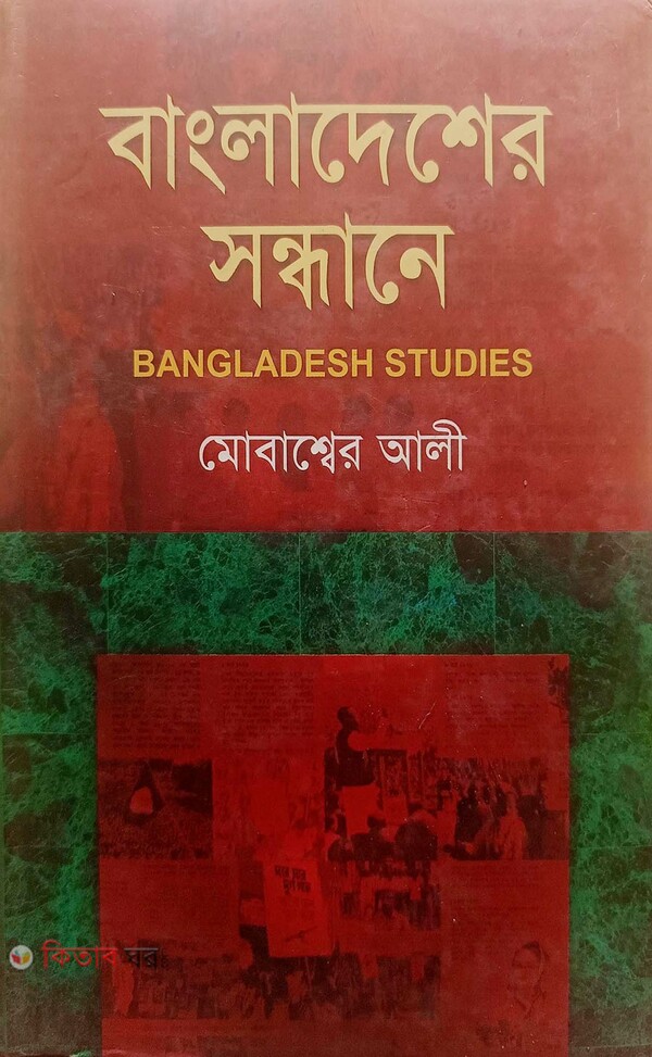 Bangladesher sondhane (বাংলাদেশের সন্ধানে)