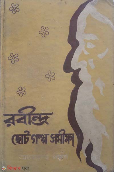 Rabindra choto golpo somikkha (রবীন্দ্র ছোট গল্প সমীক্ষা )