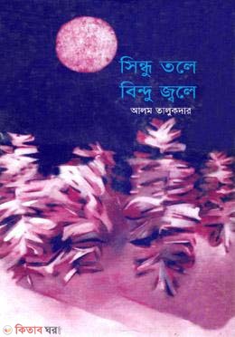 sindhu tole bindu jole (সিন্ধু তলে বিন্দু জলে)