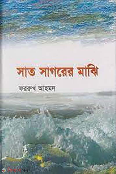 sat sagorer majhi (সাত সাগরের মাঝি)