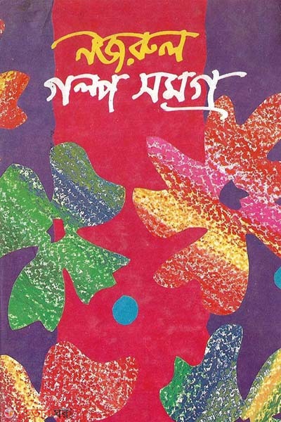 nazrul golpo somoggro (নজরুল গল্প সমগ্র)