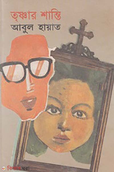 trisnar santi (তৃষ্ণার শান্তি)