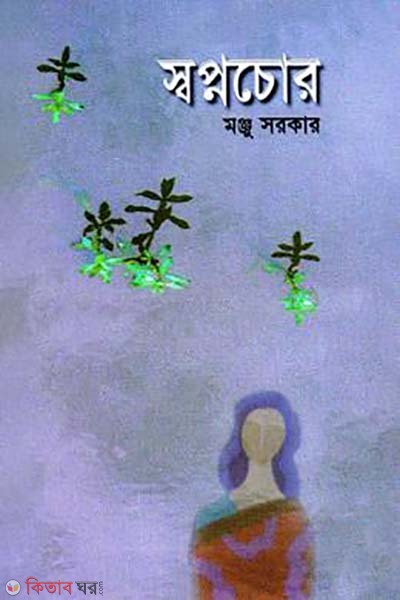 sopnochor (স্বপ্নচোর)