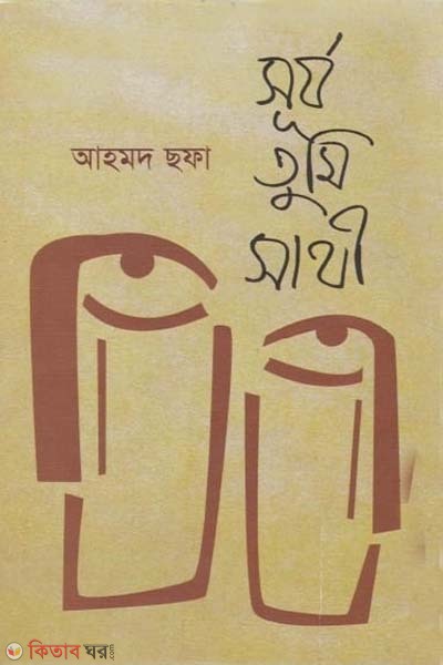 surjo tumi sathi (সূর্য তুমি সাথী)