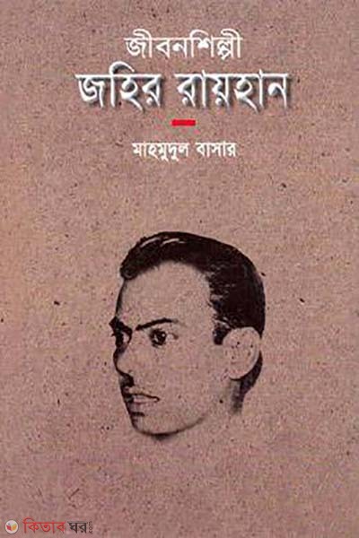 jibonshilpi johir rayhan (জীবনশিল্পী জহির রায়হান)