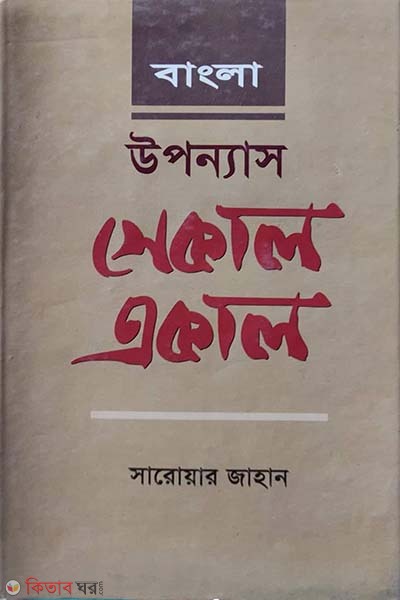 bangla uponnas sekal-akal (বাংলা উপন্যাস সেকাল-একাল)