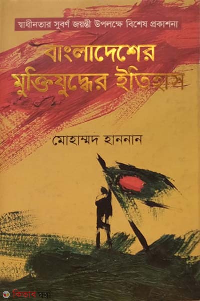 bangladesher muktijuddher itihas (বাংলাদেশের মুক্তিযুদ্ধের ইতিহাস)