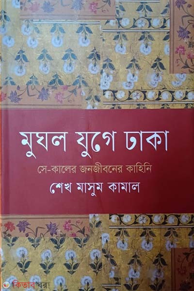mugol jige dhakar shasokder kotha-kahini (মুঘল যুগে ঢাকার শাসকদের কথা-কাহিনী)