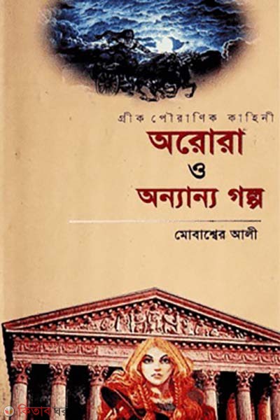 abaro o onnano golpo (অরোরা ও অন্যান্য গল্প)