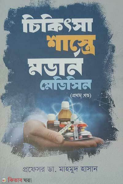 Modern Medicine in Medical Sciences (চিকিৎসা শাস্ত্রে মর্ডান মেডিসিন)