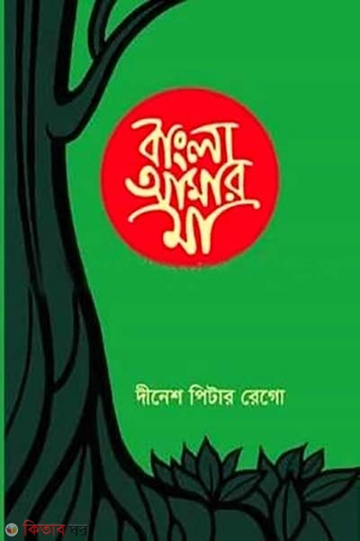 bangla amar ma  (বাংলা আমার মা)