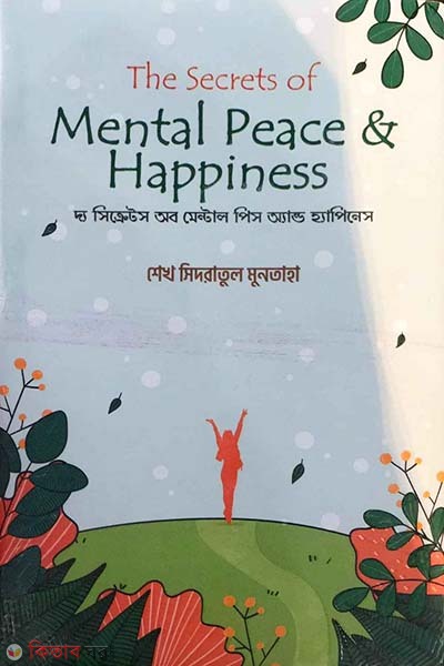 In The Secrets of Mental Peace and Happiness (দ্য সিক্রেটস অব মেন্টাল পিস অ্যান্ড হ্যাপিনে)