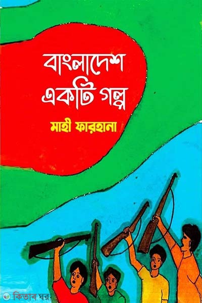 Bangladesh akti golpo (বাংলাদেশ একটি গল্প)