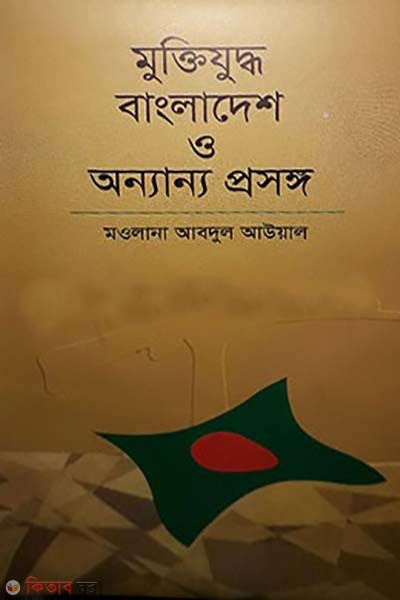 Muktizuddho bangladesh o ananno prosongo (মুক্তিযুদ্ধ বাংলাদেশ ও অন্যান্য প্রসঙ্গ)