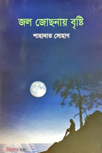 Jol Jochonar Bristi (জল জোছনায় বৃষ্টি)