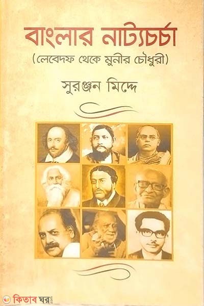 Bangla Nattochorcha (বাংলার নাট্যচর্চা)