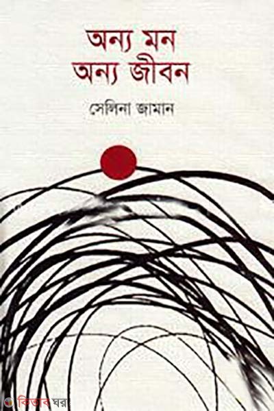 Onno Mon Onno Jibon (অন্য মন অন্য জীবন)