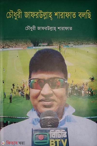 Chowdhury Zafarullah Sharafat Bolchi (চৌধুরী জাফরউল্লাহ শারাফাত বলছি)