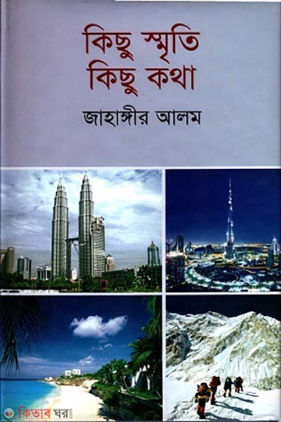 Kichu Sriti kichu kotha  (কিছু স্মৃতি কিছু কথা)