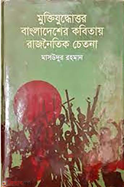Muktijuddher Bangladesher Kobitay  Rajnoytik Chetona (মুক্তিযুদ্ধোত্তর বাংলাদেশের কবিতায় রাজনৈতিক চেতনা)