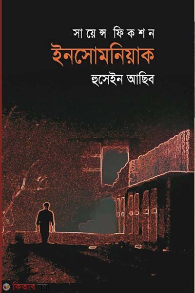 Science Fiction : Insomniac (সায়েন্স ফিকশন : ইনসোমনিয়াক)