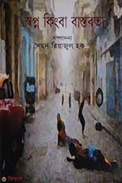 Sopno Kingba Bastobota (স্বপ্ন কিংবা বাস্তবতা)