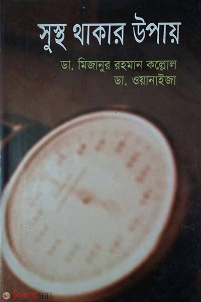 Sustho Thakar Upay  (সুস্থ থাকার উপায়)