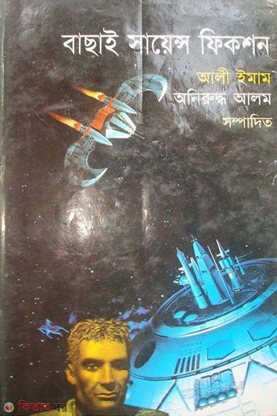 Bachay Science fiction (বাছাই সায়েন্স ফিকশন)