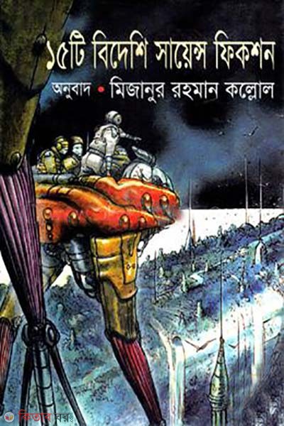 15 Ti Bideshi Science fiction (১৫টি বিদেশী সায়েন্স ফিকশন)