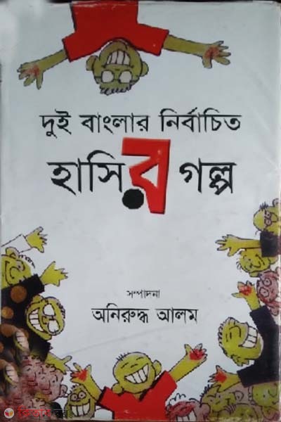 dui banglar nirbachito hasir golpo (দুই বাংলার নির্বাচিত হাসির গল্প)