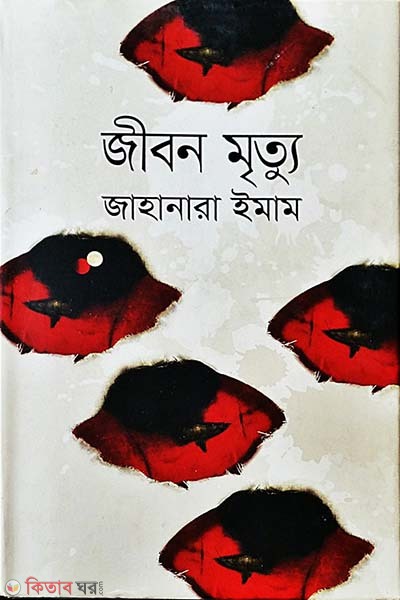 Jibon Mrittu (জীবন মৃত্যু)