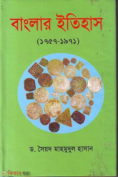 Banglar Itihas(1757-1971)  (বাংলার ইতিহাস (১৭৫৭-১৯৭১))