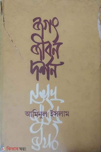 jogot jibon dorson (জগৎ জীবন দর্শন)