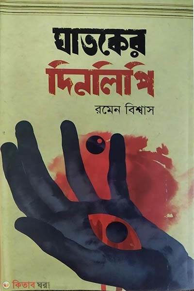 ghatoker dinlipi (ঘাতকের দিনলিপি)