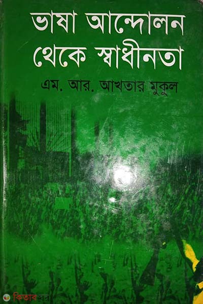 vasa andolon theke sadhinota  (ভাষা আন্দোলন থেকে স্বাধীনতা)