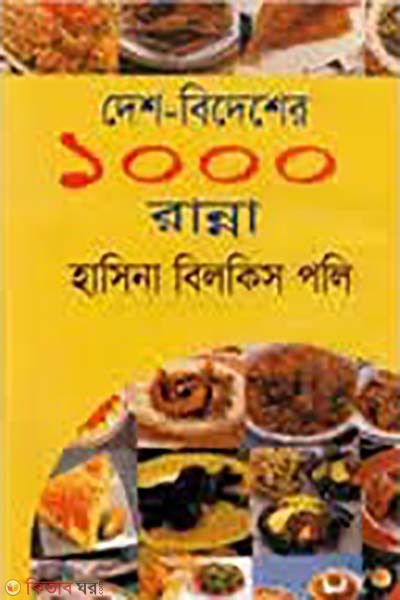 desh-bidesher 1000 ranna (দেশ-বিদেশের ১০০০ রান্না)