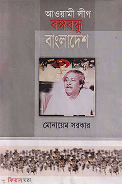 Awami League Bangabandhu Bangladesh (আওয়ামীলীগ বঙ্গবন্ধু বাংলাদেশ)