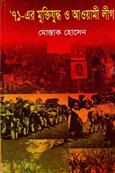 71- Ar Muktijuddho O Awami League (৭১- এর মুক্তিযুদ্ধ ও আওয়ামীলীগ)