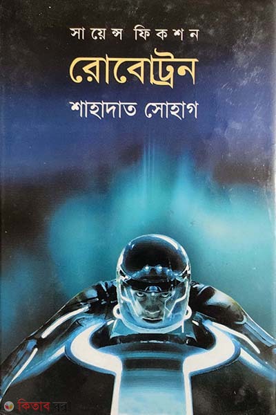 Robotron (রোবোট্রন)