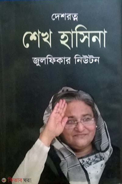 Deshrotno Sheikh Hasina (দেশরত্ন শেখ হাসিনা)