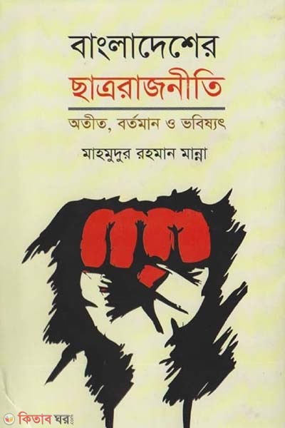 bangladesher chatro rajnitir otit bortoman o vobissot (বাংলাদেশের ছাত্র রাজনীতির অতীত বর্তমান ও ভবিষ্যৎ)