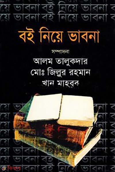 boi niya vabna  (বই নিয়ে ভাবনা )